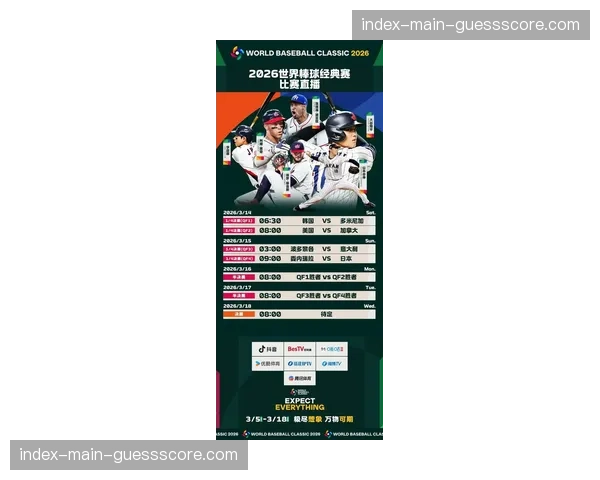 世界棒球经典赛WBC公布2026年赛事日程与分组情况